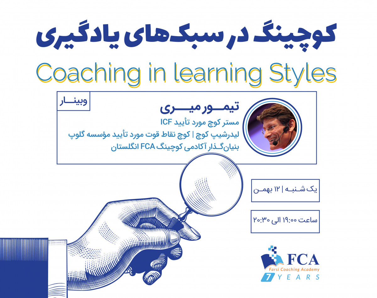 وبینار کوچینگ در سبک های یادگیری
