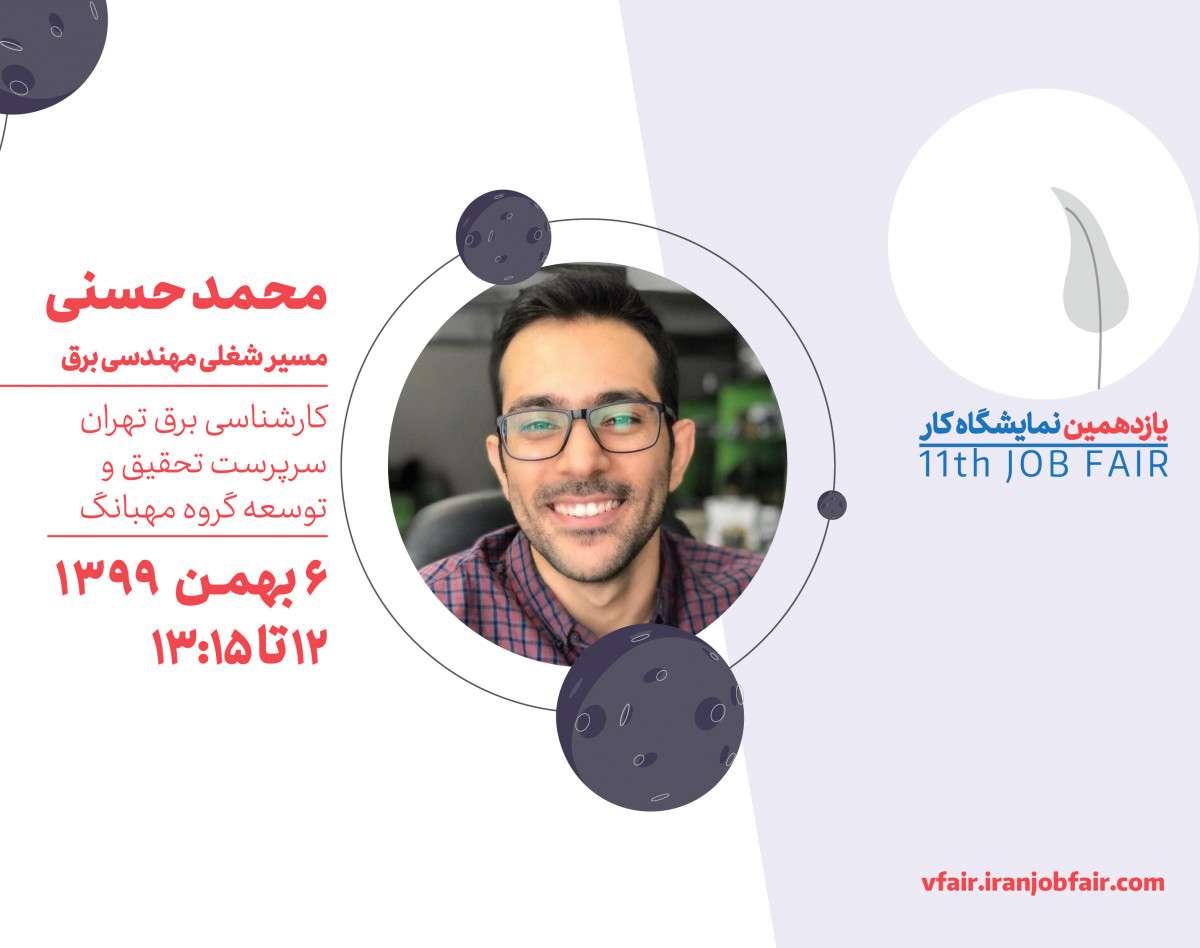 وبینار مسیر شغلی مهندسی برق