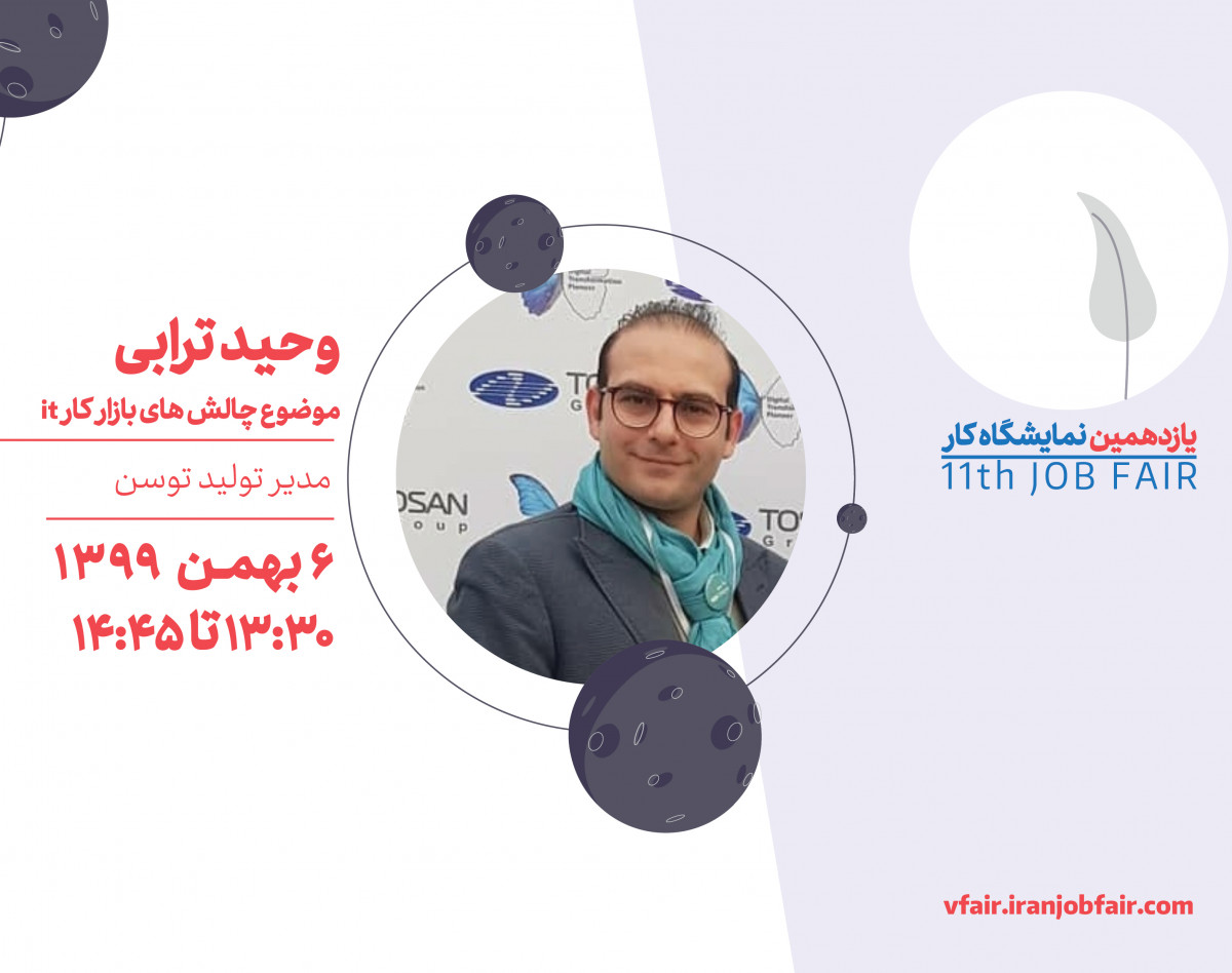 وبینار چالش های بازار کار IT