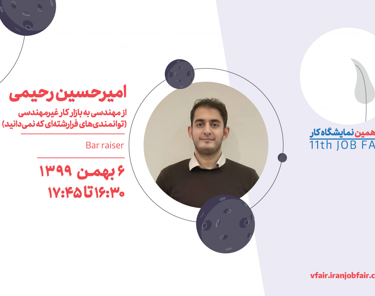 وبینار از مهندسی به بازار کار غیر مهندسی