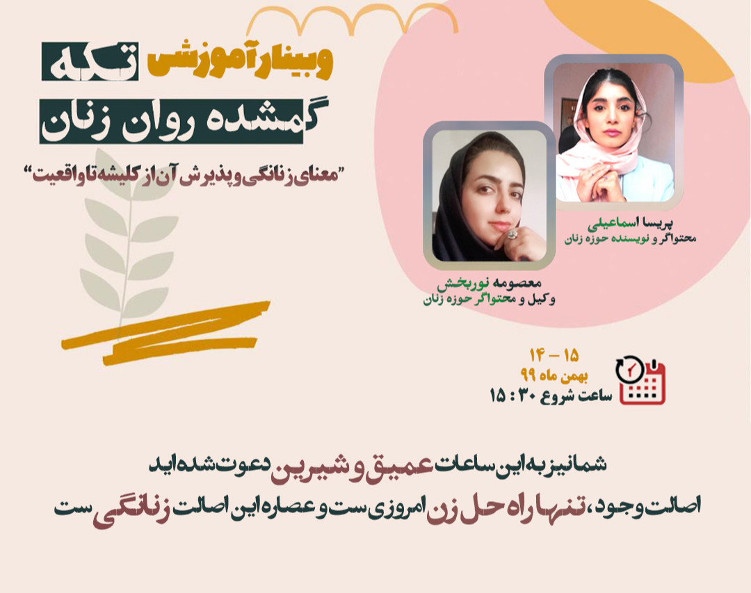 وبینار تکه گمشده روان زنان ( معنای زنانگی و پذیرش آن )