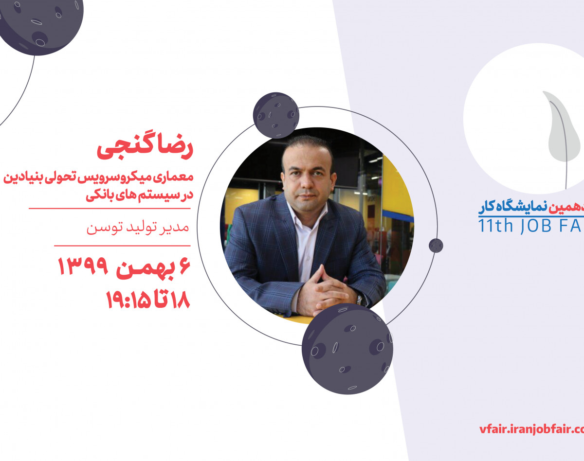 وبینار معماری میکروسرویس تحولی بنیادین  در سیستم های بانکی