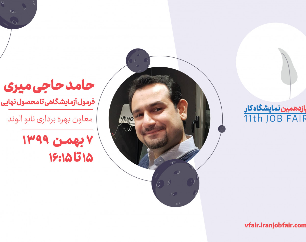 وبینار فرمول آزمایشگاهی تا محصول نهایی