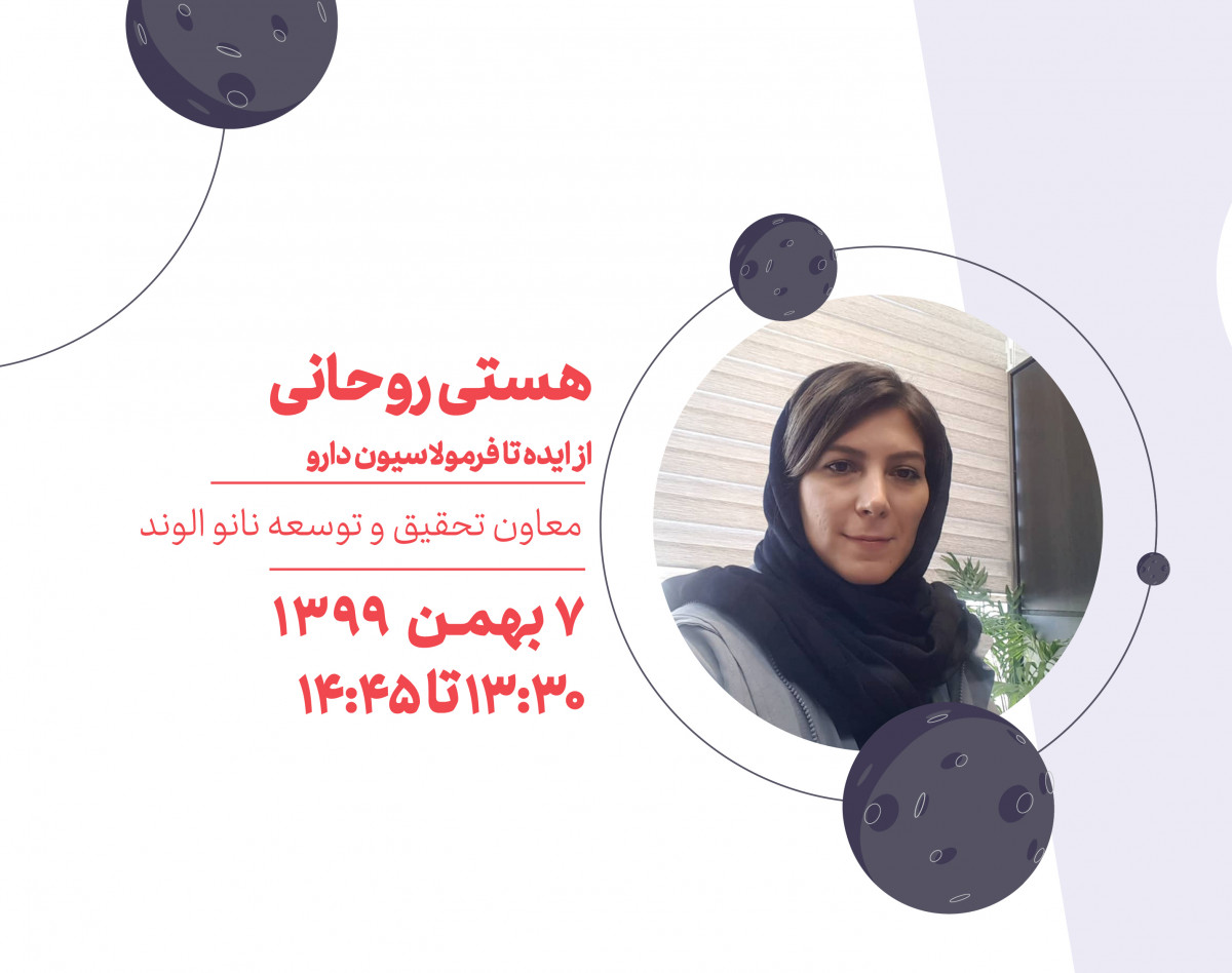 وبینار از ایده تا فرمولاسیون دارو