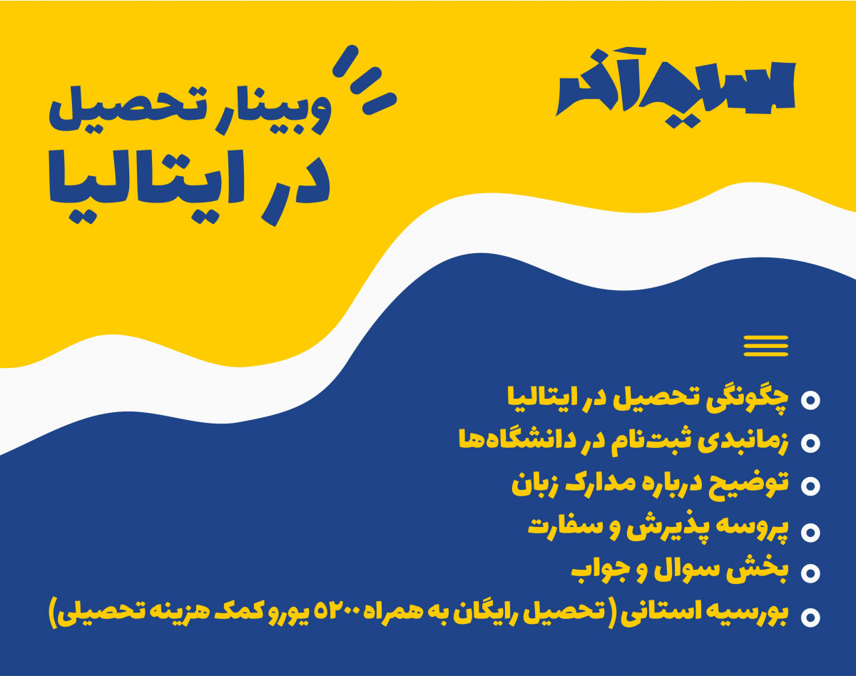 وبینار تحصیل رایگان در ایتالیا