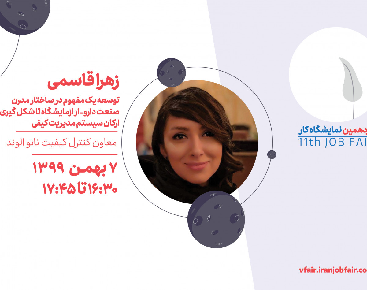 وبینار از آزمایشگاه تا شکل گیری ارکان سیستم مدیریت کیفی