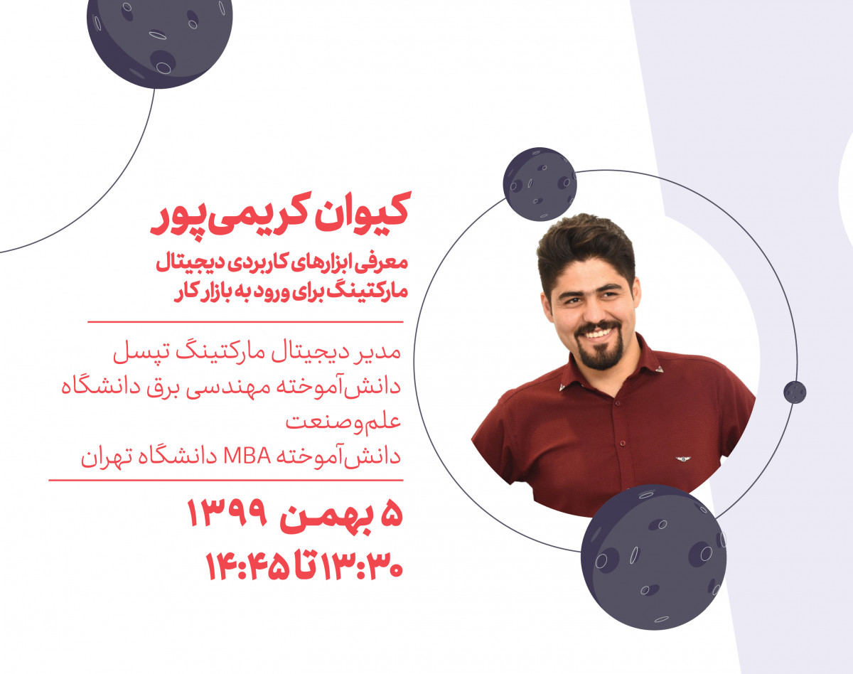 وبینار معرفی ابزارهای کاربردی دیجیتال مارکتینگ برای ورود به بازار کار
