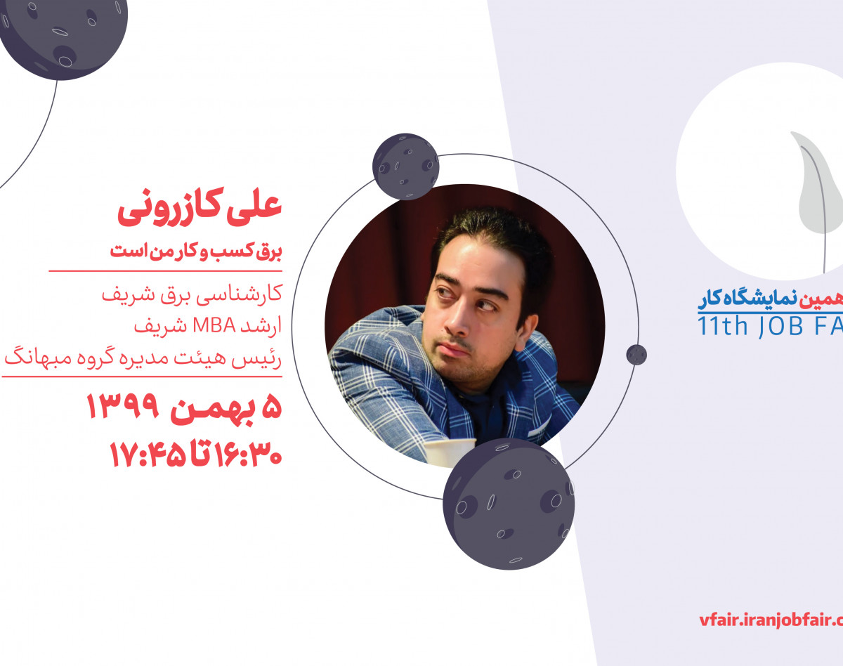 وبینار برق کسب و کار من است