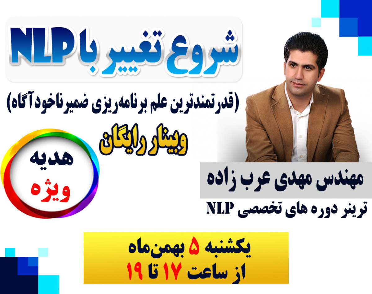 وبینار شروع تغییر با NLP (قدرتمندترین علم برنامه‌ریزی ضمیرناخودآگاه)