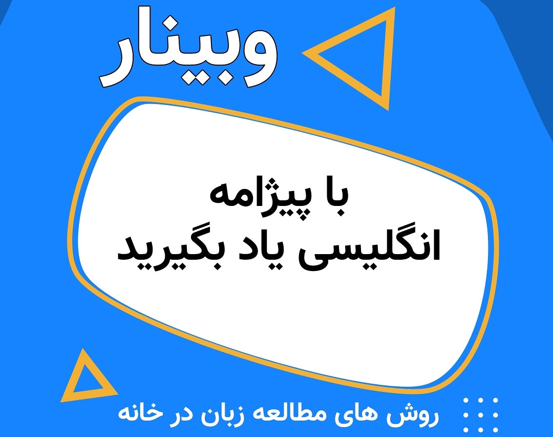 وبینار با پیژامه انگلیسی یاد بگیر!