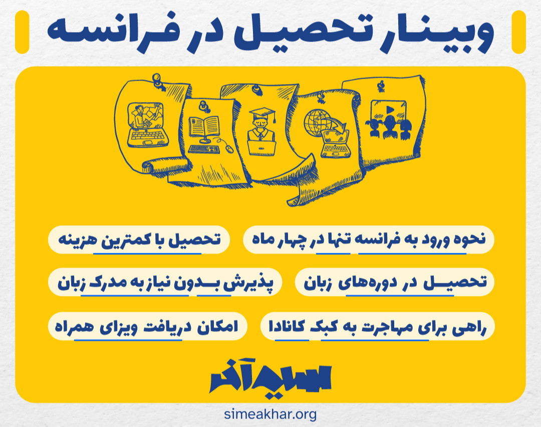 وبینار تحصیل در فرانسه بدون نیاز به مدرک زبان