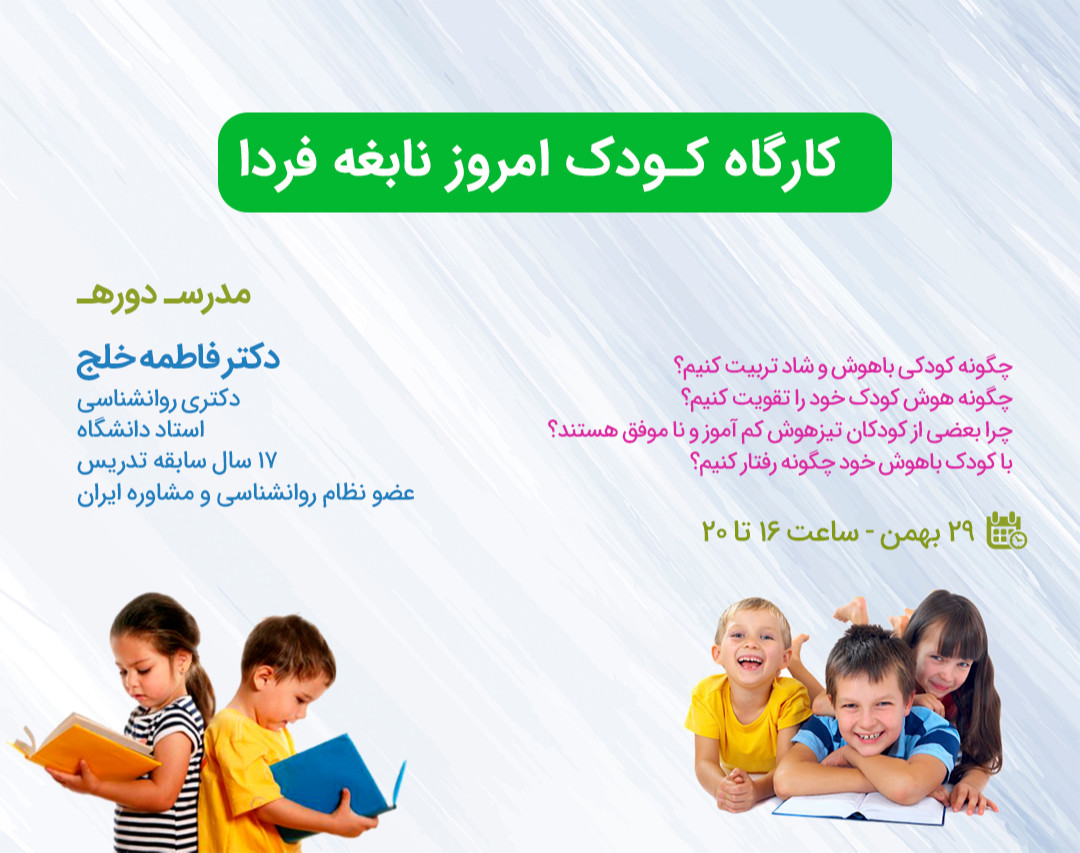 کارگاه کودک امروز نابغه فردا