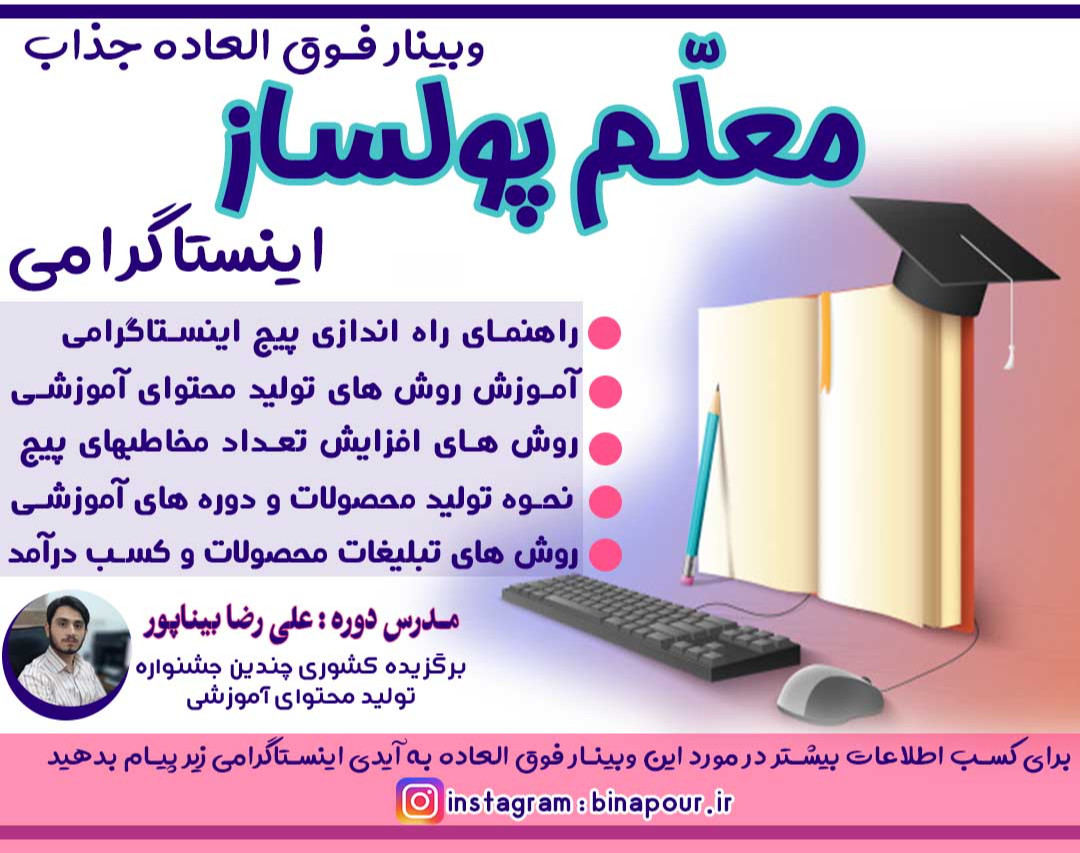 وبینار فوق جذاب " معلم پولساز اینستاگرامی "