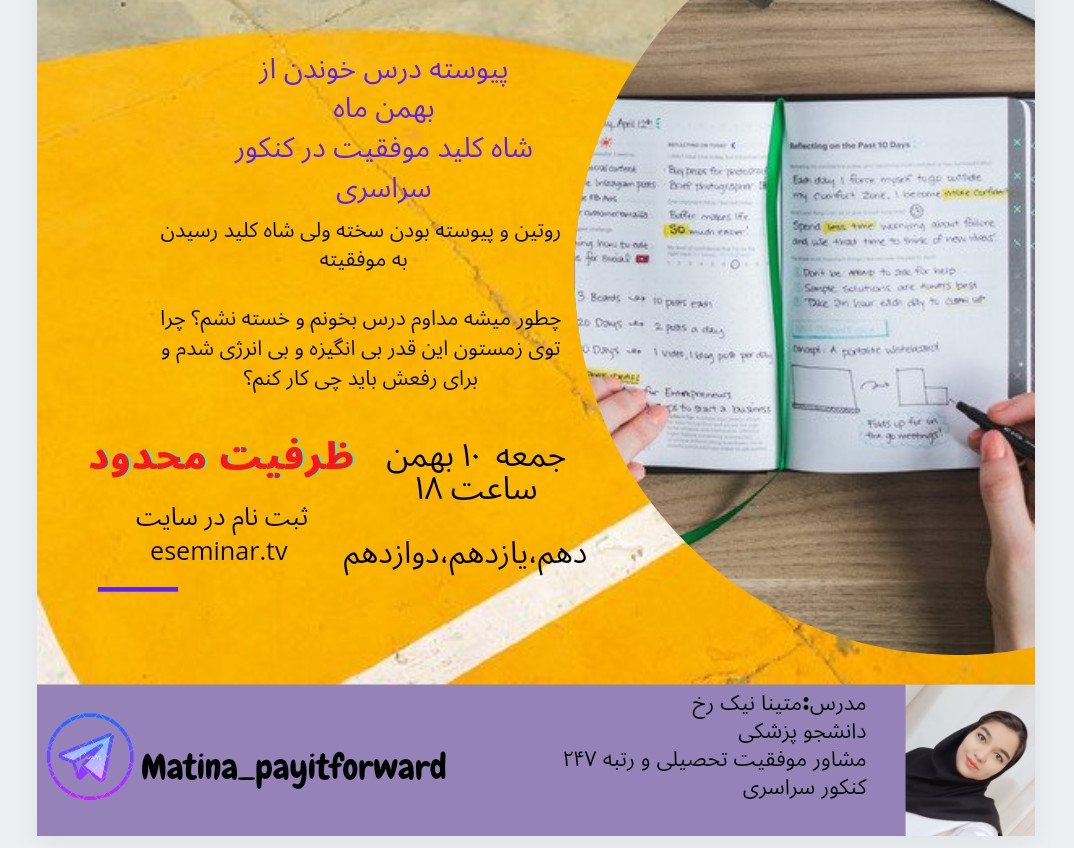 وبینار پیوسته درس خوندن از بهمن ماه، شاه کلید موفقیت در کنکور سراسری