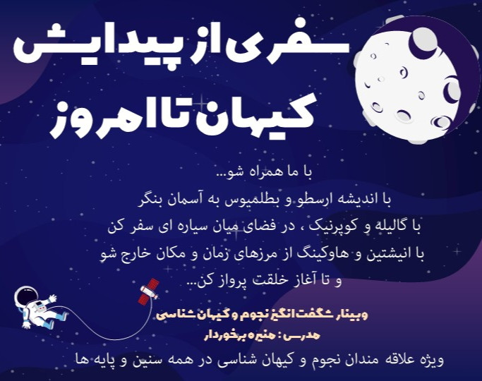 وبینار نجوم و کیهان شناسی - از پیدایش کیهان تا امروز