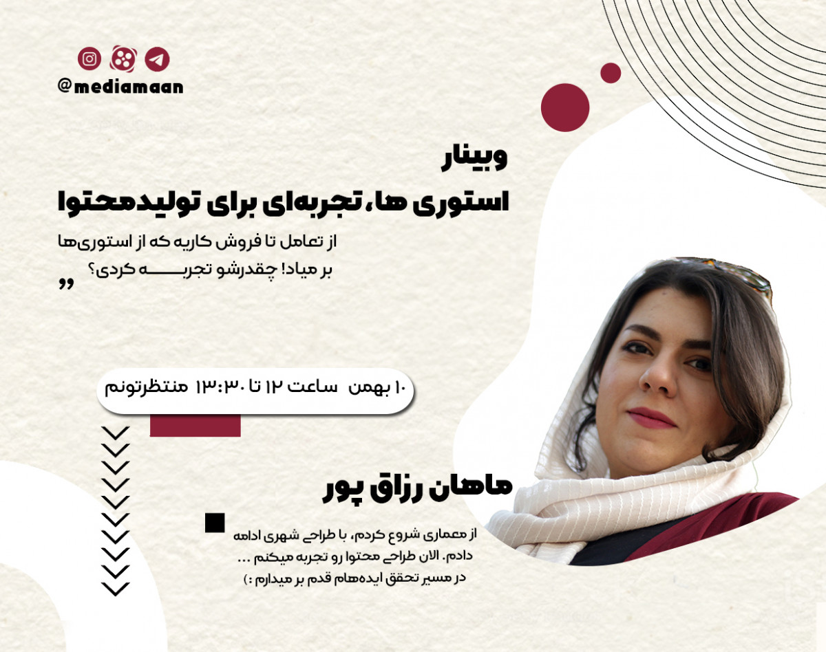 وبینار استوری ها، تجربه‌ای برای تولیدمحتوا