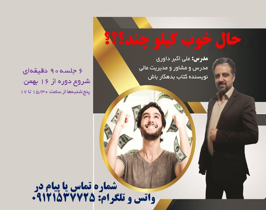 وبینار حال خوب کیلو چند؟؟؟ باورهات عوض بشه حالت خوب میشه