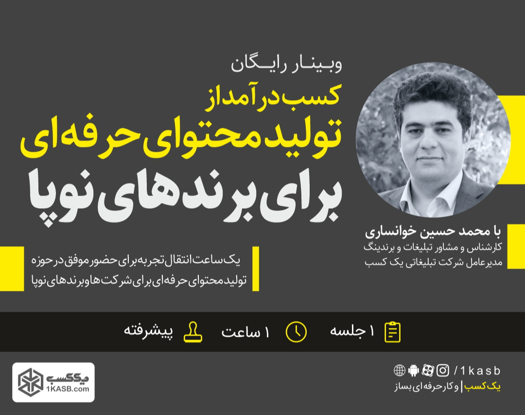 وبینار تولید حرفه ای محتوا برای برندها