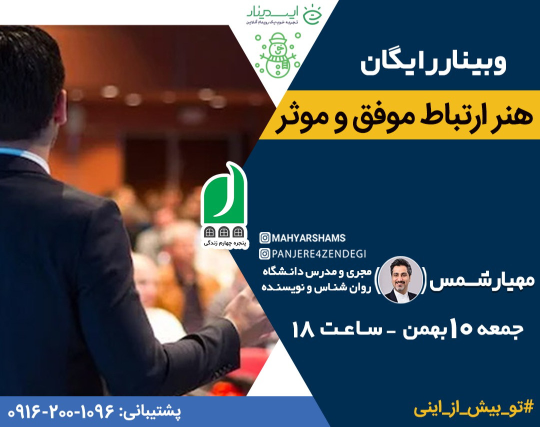 وبینار رایگان آموزشی هنر ارتباط موفق و موثر