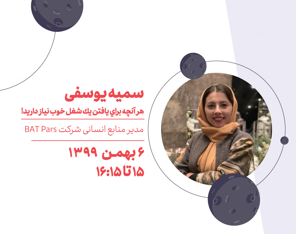 وبینار هر آنچه براي يافتن يك شغل خوب نياز داريد!