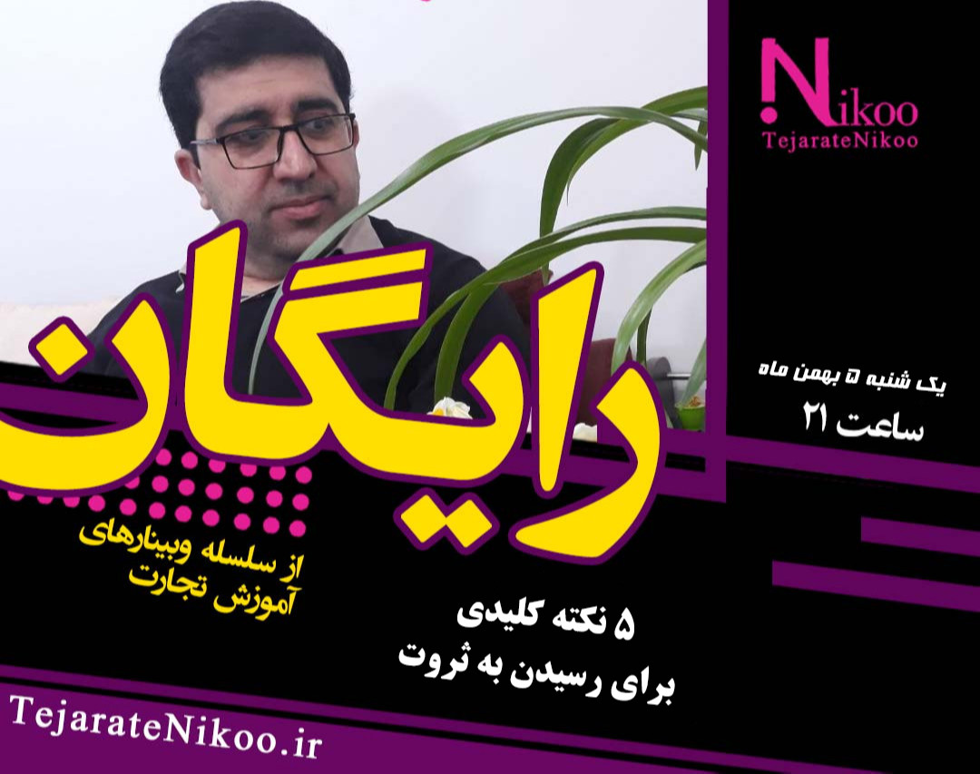 وبینار 5 نکته کلیدی برای رسیدن به ثروت