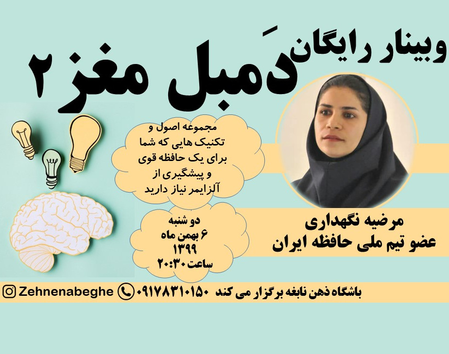 وبینار دمبل مغز (وبیناری متفاوت برای تقویت حافظه)