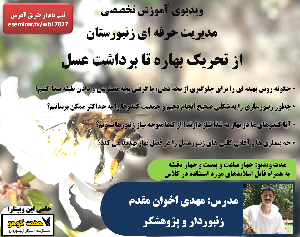 ویدیوی آموزش تخصصی مدیریت حرفه ای زنبورستان از تحریک بهاره تا برداشت عسل
