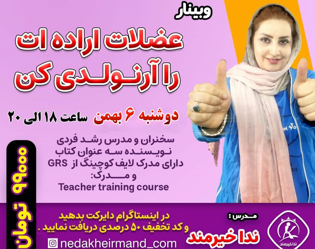 وبینار اراده ات را آرنولدی کن