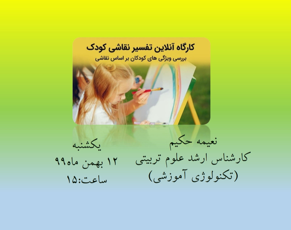 کارگاه تفسیر نقاشی کودک