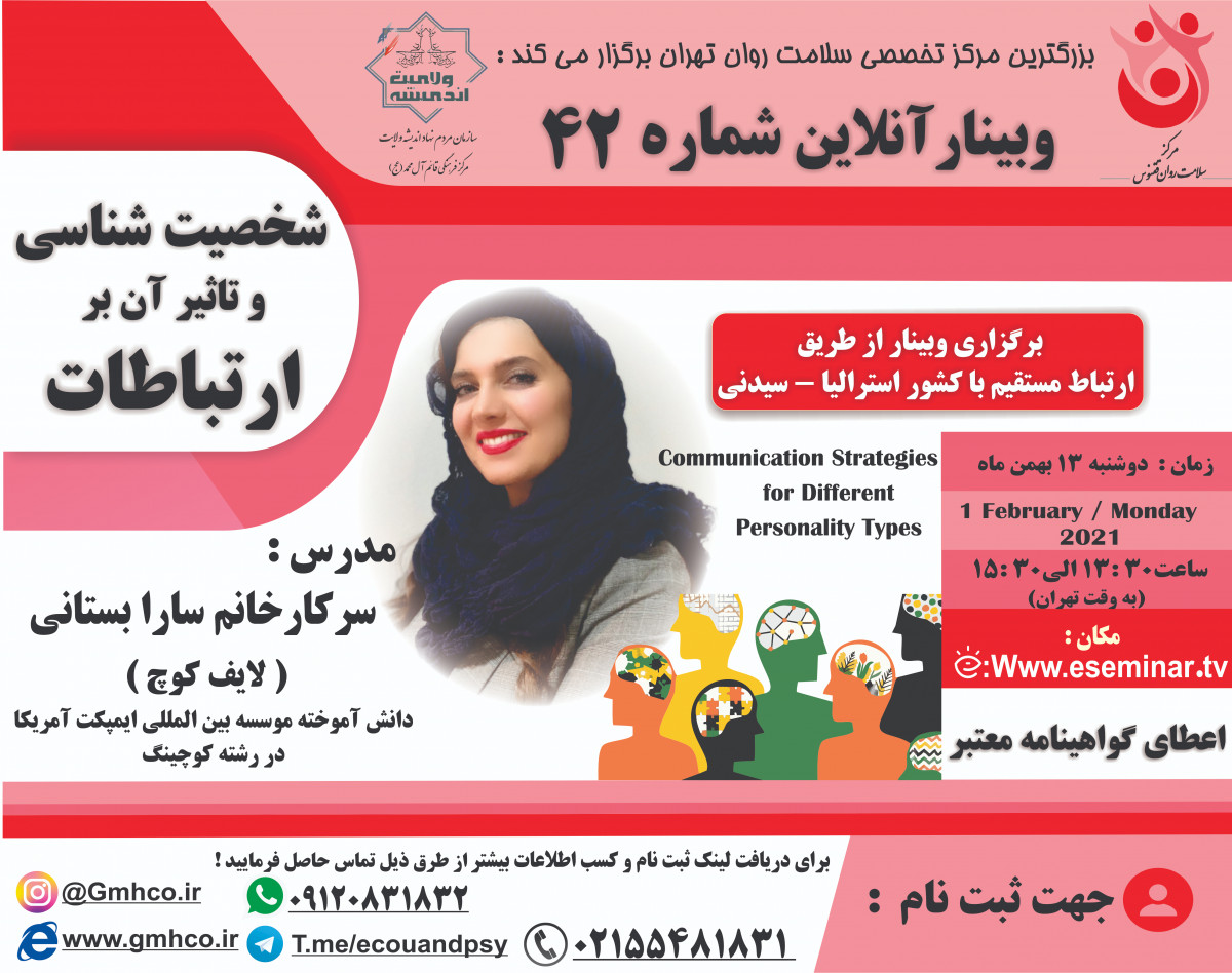 وبینار آنلاین شخصیت شناسی و تاثیر آن بر ارتباطات