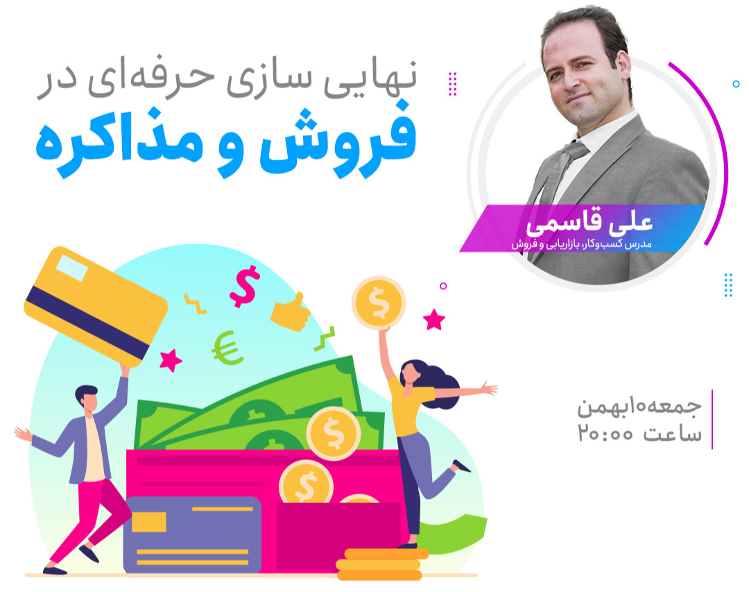 وبینار نهایی سازی حرفه‌ای در فروش و مذاکره