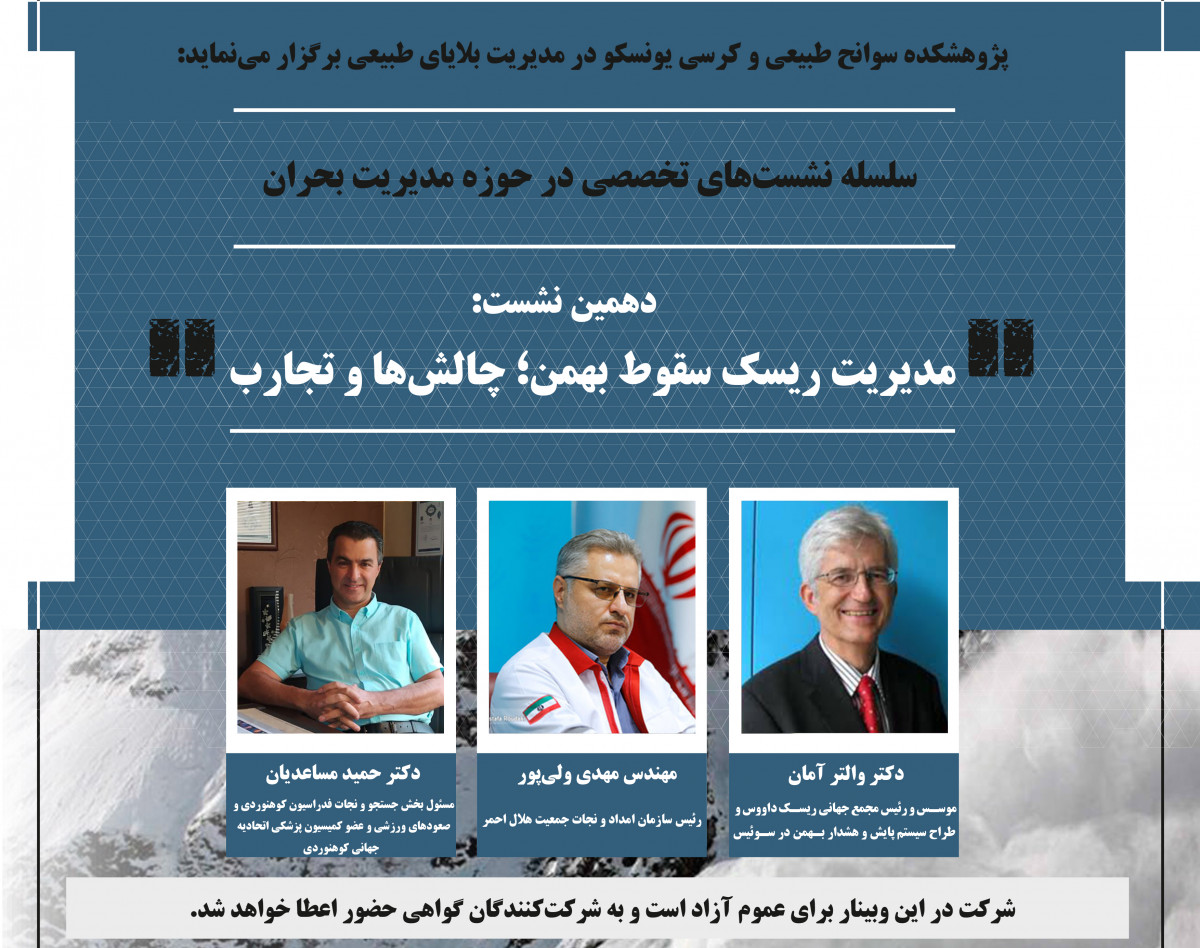 وبینار مدیریت ریسک سقوط بهمن؛ چالش‌ها و تجارب