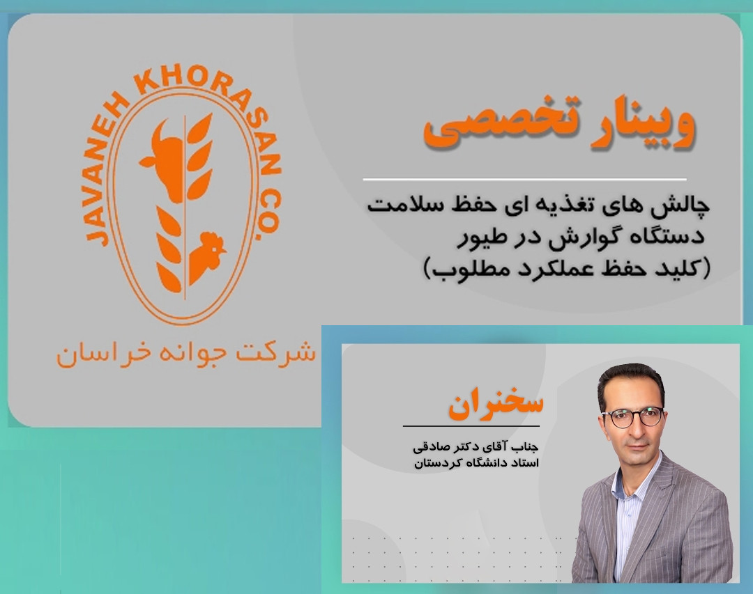 وبینار چالش های تغذیه ای حفظ سلامت دستگاه گوارش در طیور (کلید حفظ عملکرد مطلوب)