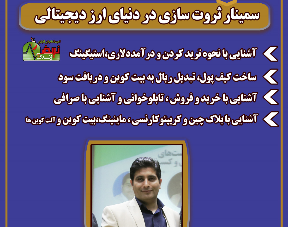 وبینار تربیت مدرس در ارزهای دیجیتالی