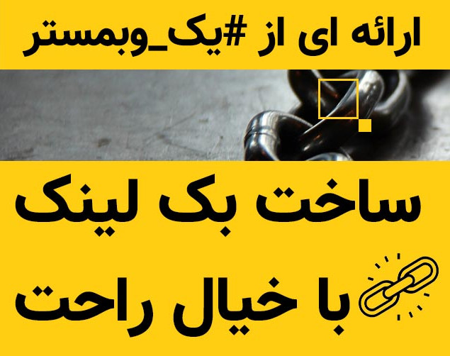 وبینار ساخت بک لینک با خیال راحت (جادوی سئو)