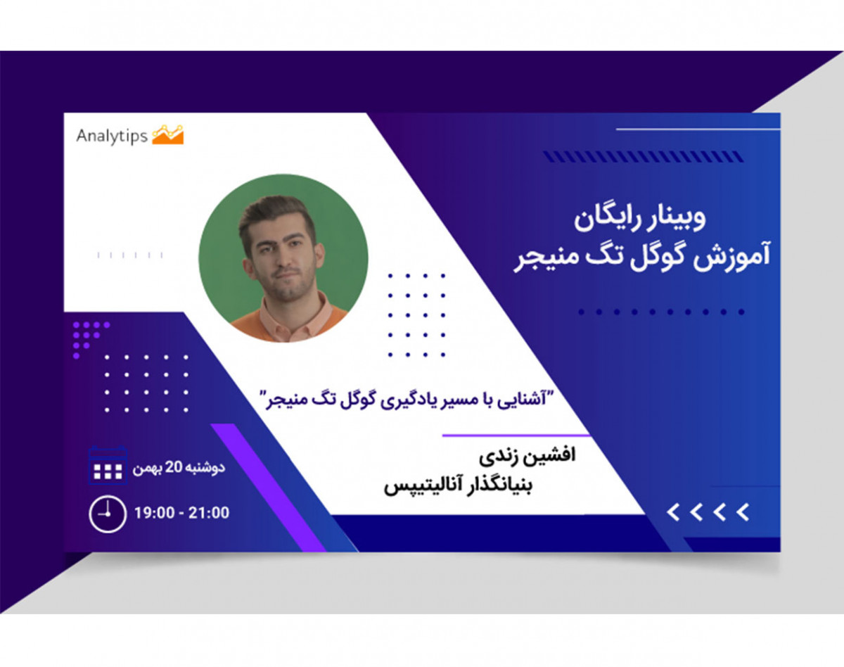 آموزش گوگل تگ منیجر برای دیجیتال مارکترها