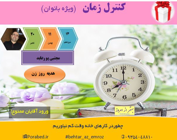 وبینار کنترل زمان (ویژه بانوان)