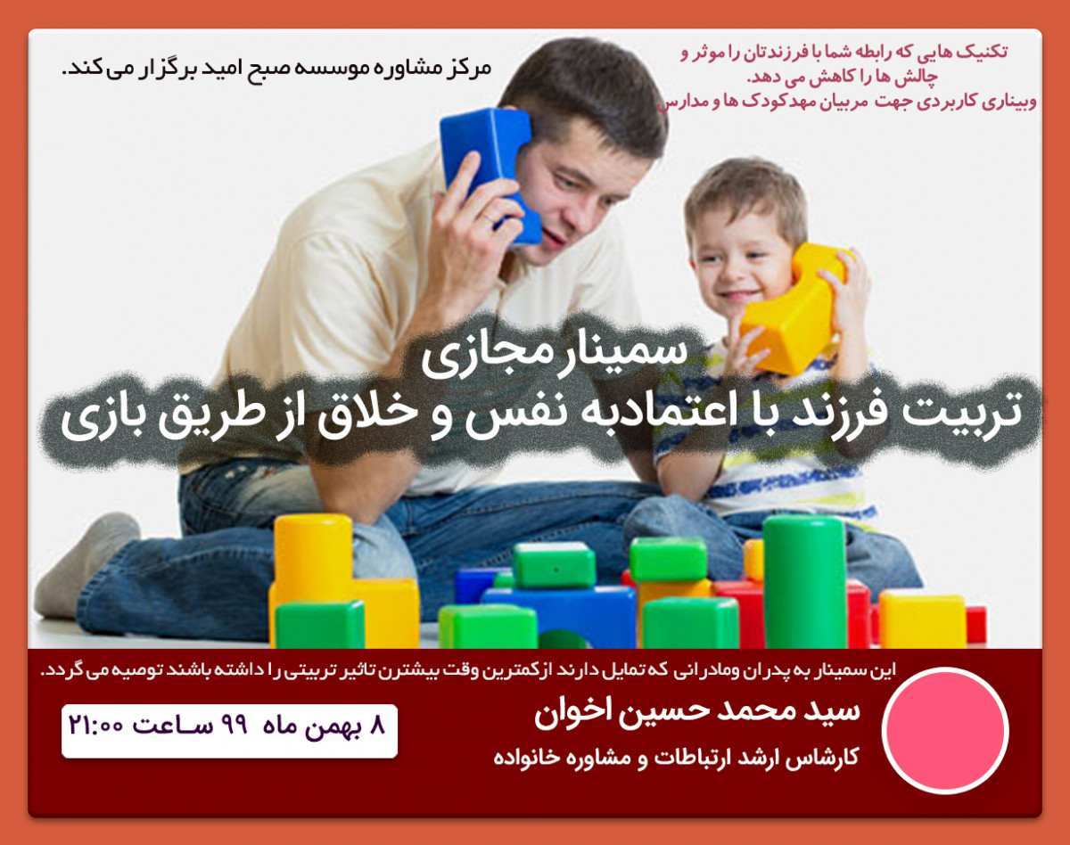 وبینار خلاقيت و تربيت از طريق بازي(مهارتها و استعدادهايي كه فقط از طريق بازي شكوفا ميشوند)