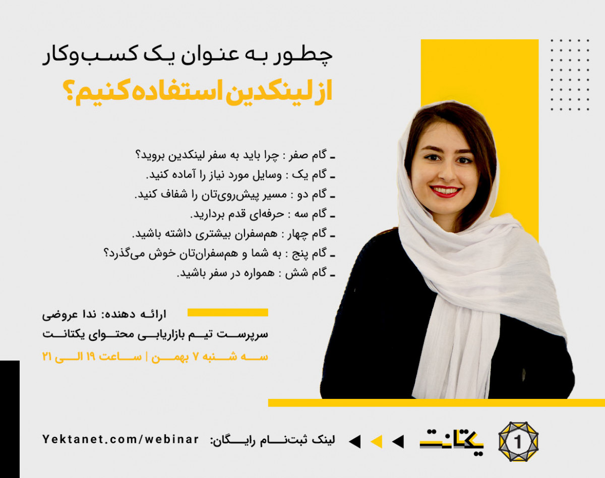 وبینار چطور به عنوان یک کسب‌وکار از لینکدین استفاده کنیم؟