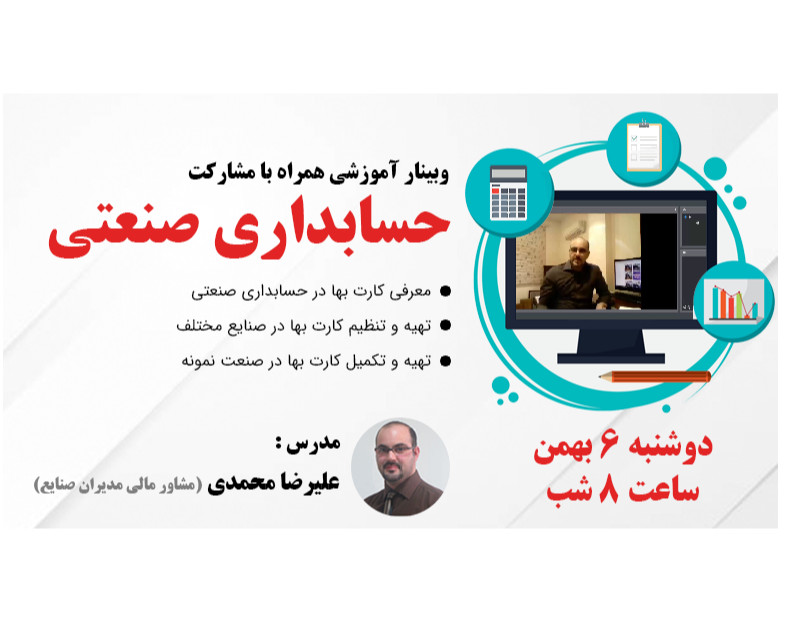 وبینار آموزشی حسابداری صنعتی