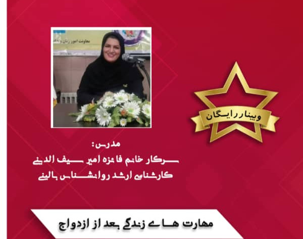 وبینار آموزش مهارت های زندگی