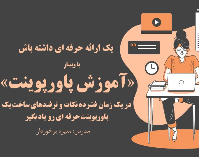 وبینار آموزش ساخت پاورپوینت های حرفه ای