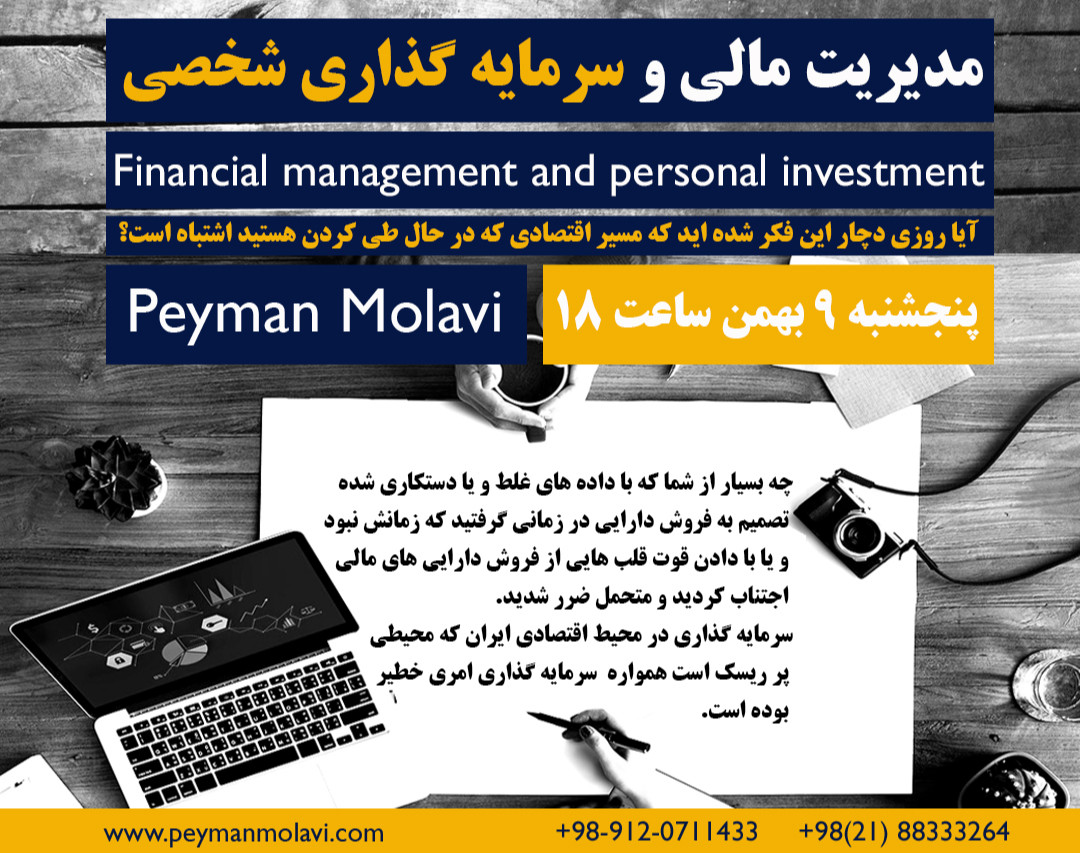 وبینار مدیریت مالی و سرمایه گذاری شخصی