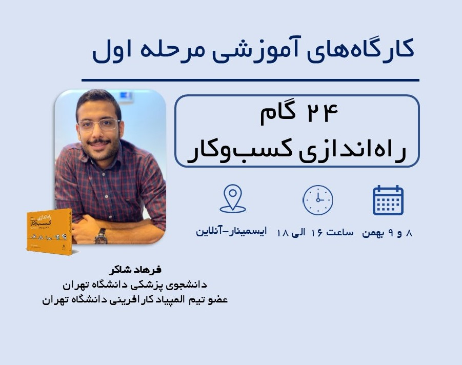 وبینار کلاس های آمادگی المپیاد کارآفرینی