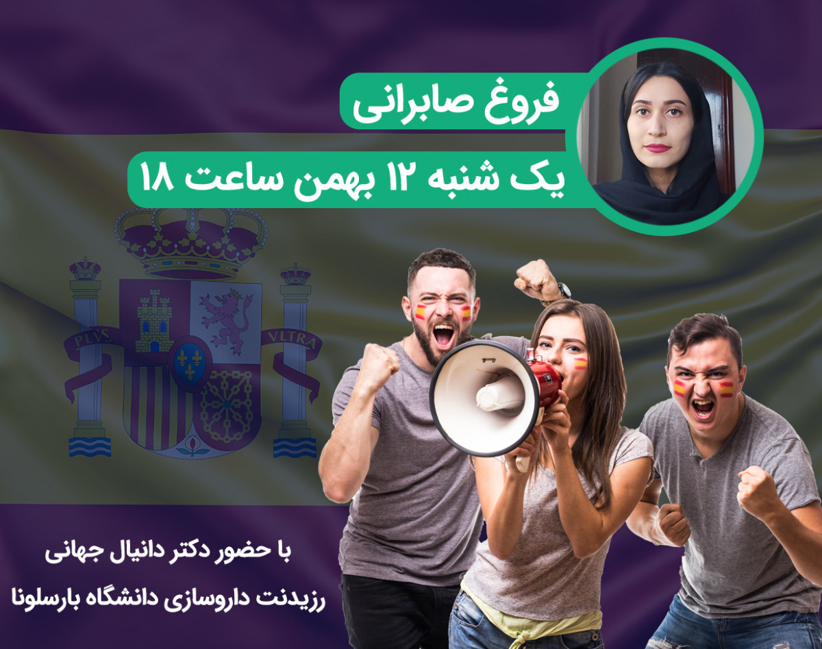 وبینار صفر تا صد مهاجرت به اسپانیا (از طریق پذیرش کالج و شرکت در کنکور اسپانیا)
