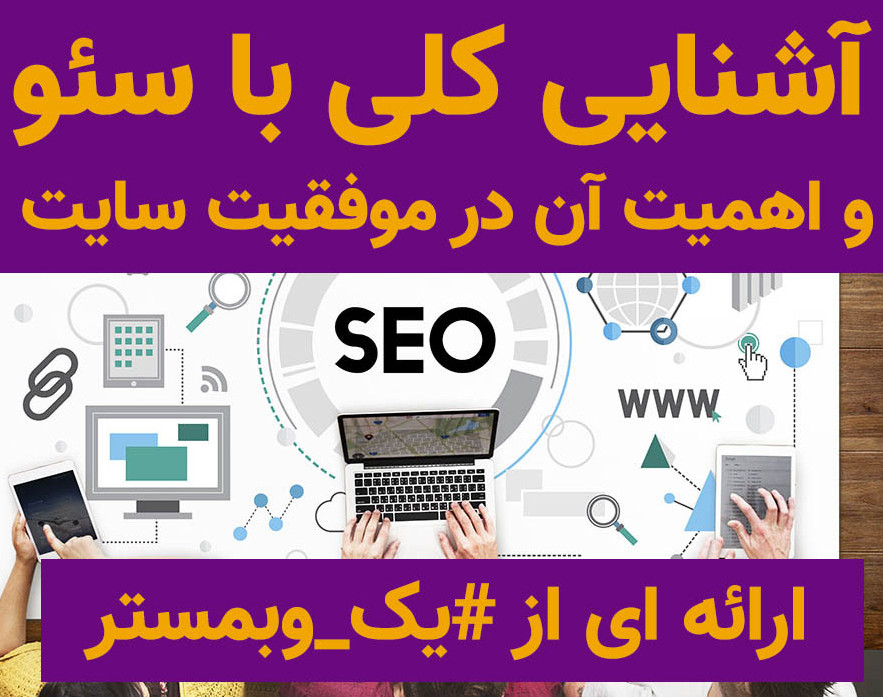 وبینار آشنایی کلی با اصول سئو و اهمیت آن در موفقیت سایت