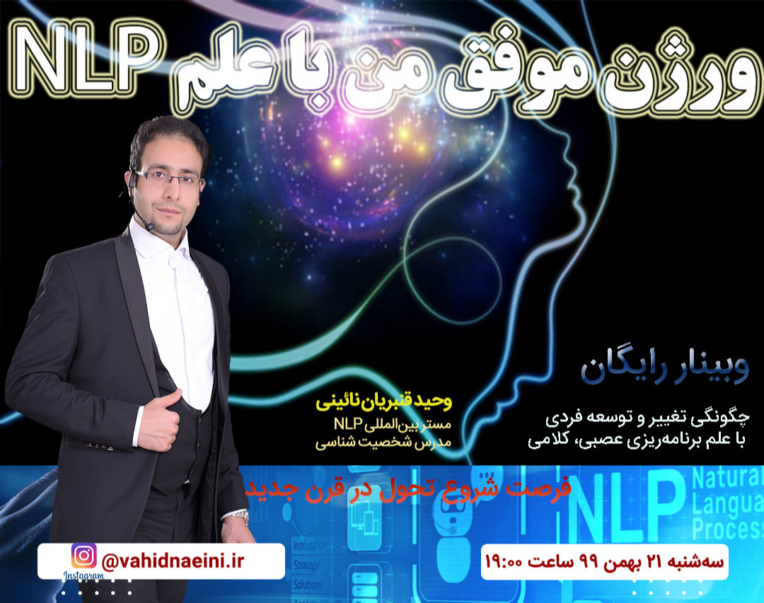 وبینار ورژن موفق من با علم NLP