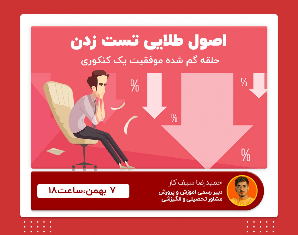 وبینار اصول طلایی تست زنی