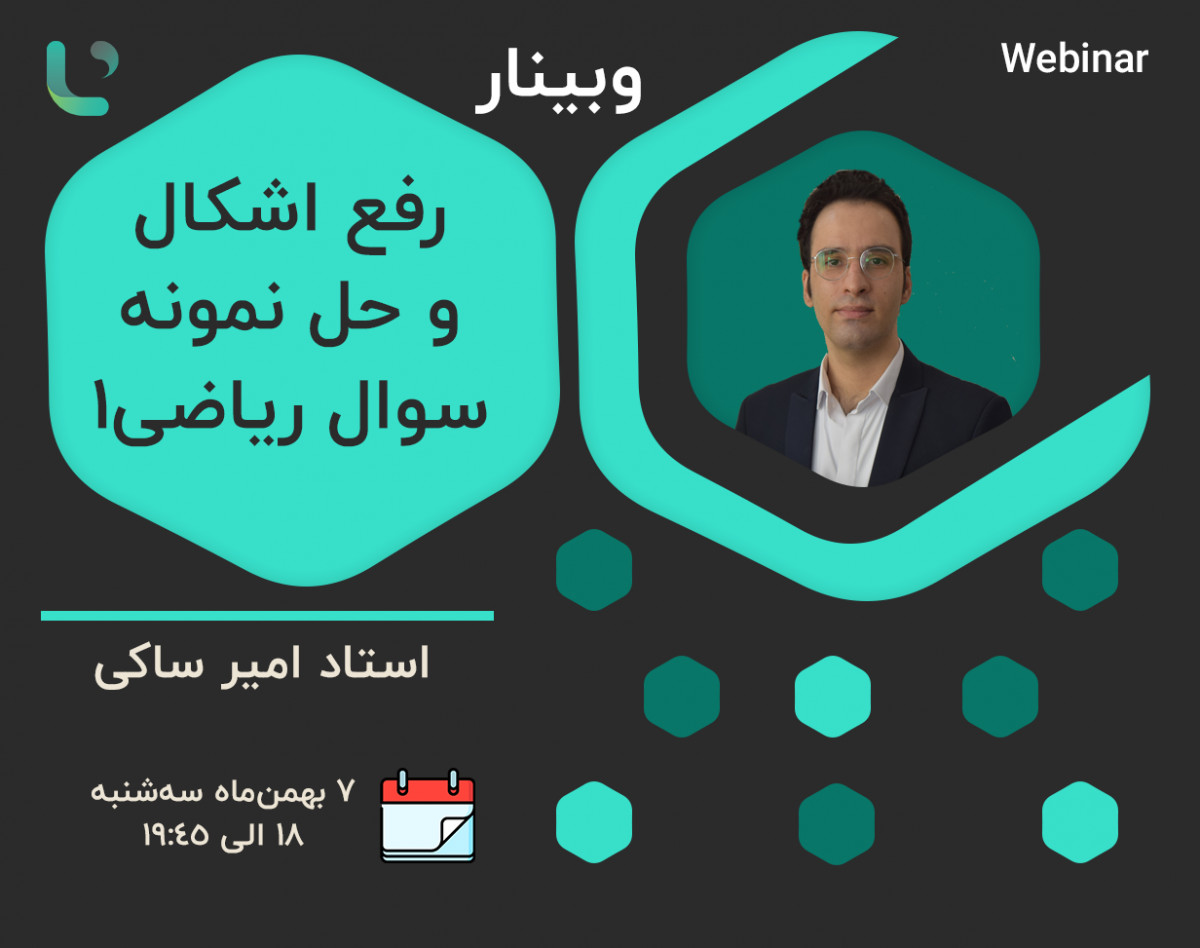 وبینار آموزش ریاضی عمومی (1)