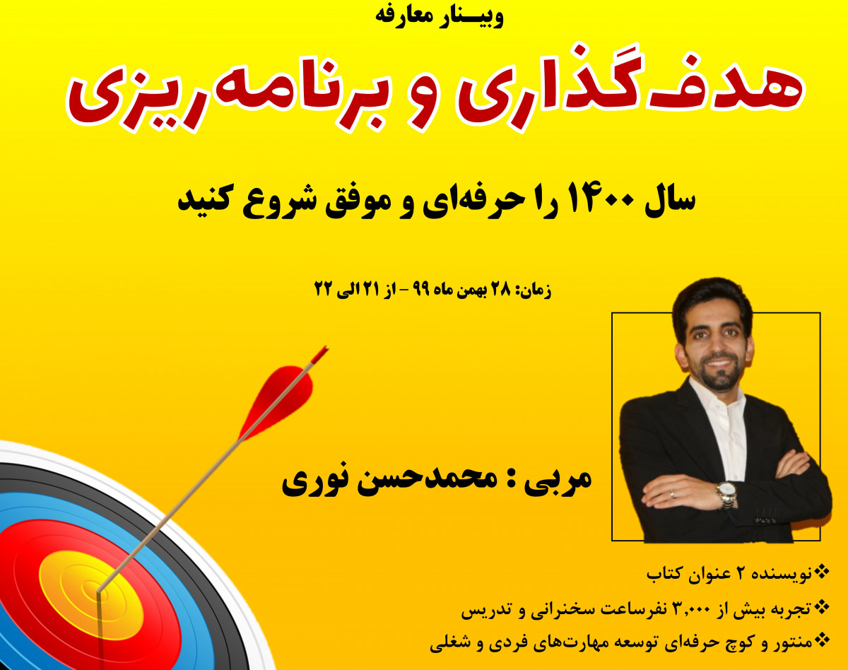 وبینار معارفه "هدف گذاری دقیق برای شروع قرن جدید"